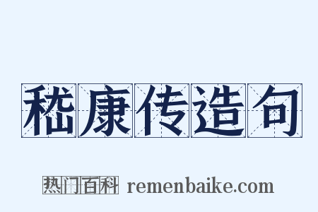 嵇康传造句是什么意思的图片